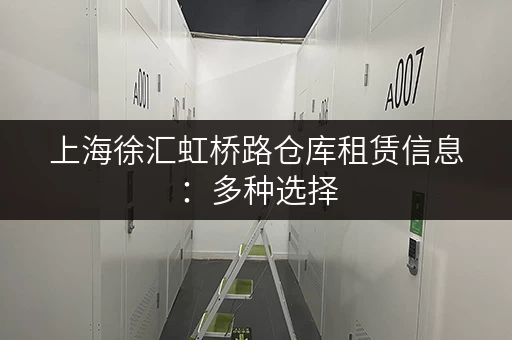 上海徐汇虹桥路仓库租赁信息：多种选择，任您挑选