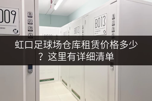虹口足球场仓库租赁价格多少？这里有详细清单