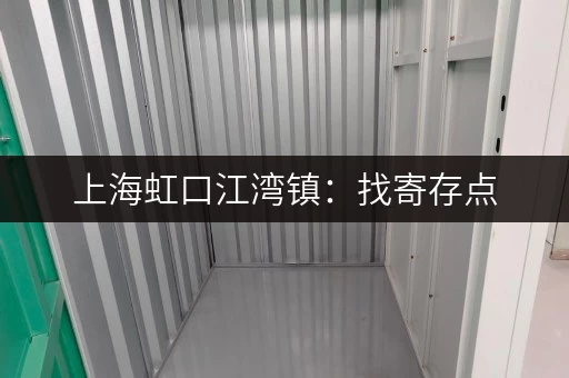 上海虹口江湾镇：找寄存点，就选这家靠谱又方便