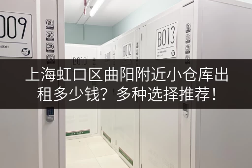上海虹口区曲阳附近小仓库出租多少钱？多种选择推荐！