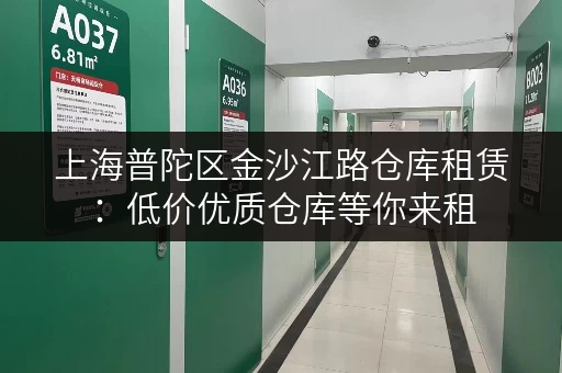 上海普陀区金沙江路仓库租赁：低价优质仓库等你来租