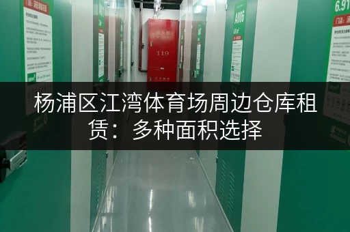 杨浦区江湾体育场周边仓库租赁：多种面积选择，价格合理