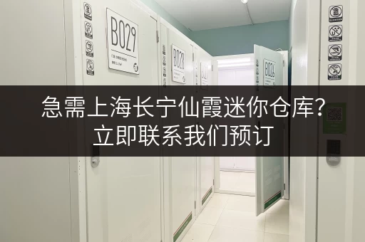 急需上海长宁仙霞迷你仓库？立即联系我们预订