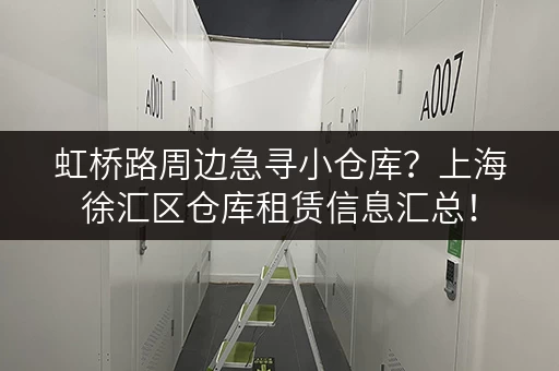 虹桥路周边急寻小仓库？上海徐汇区仓库租赁信息汇总！