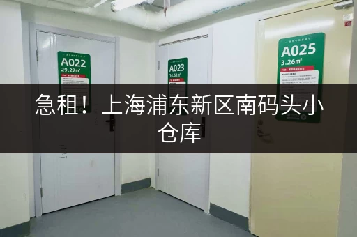 急租！上海浦东新区南码头小仓库，多种面积可选