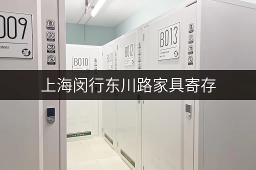 上海闵行东川路家具寄存，便捷省心，专业服务！