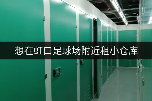 想在虹口足球场附近租小仓库，租金大概多少？