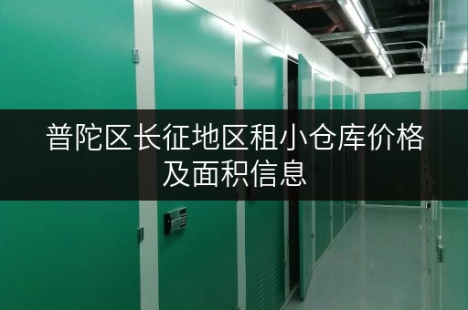 普陀区长征地区租小仓库价格及面积信息