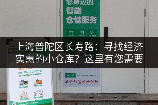 上海普陀区长寿路：寻找经济实惠的小仓库？这里有您需要的！