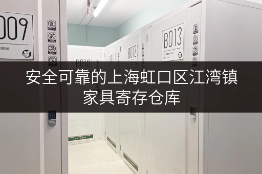 安全可靠的上海虹口区江湾镇家具寄存仓库，值得信赖！