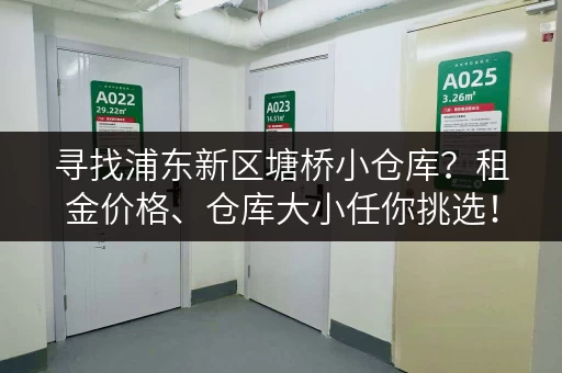 寻找浦东新区塘桥小仓库？租金价格、仓库大小任你挑选！