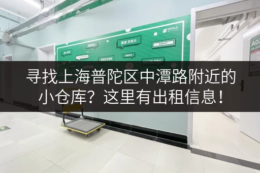寻找上海普陀区中潭路附近的小仓库？这里有出租信息！