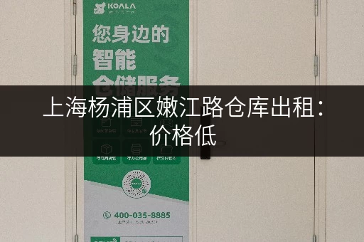 上海杨浦区嫩江路仓库出租：价格低，位置好，面积可选