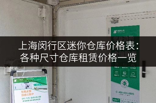 上海闵行区迷你仓库价格表：各种尺寸仓库租赁价格一览