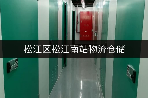 松江区松江南站物流仓储，库房出租信息，立即咨询