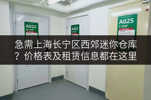 急需上海长宁区西郊迷你仓库？价格表及租赁信息都在这里！