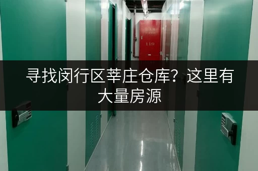 寻找闵行区莘庄仓库？这里有大量房源，总有一款适合您