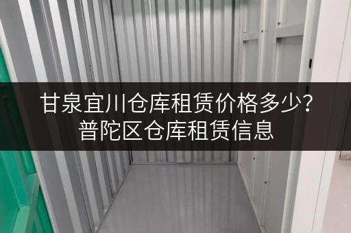 甘泉宜川仓库租赁价格多少？普陀区仓库租赁信息，快速找到好仓库！