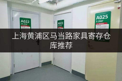 上海黄浦区马当路家具寄存仓库推荐，安全可靠又便宜！