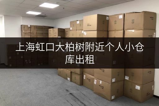 上海虹口大柏树附近个人小仓库出租，安全可靠，价格面议，欢迎咨询！