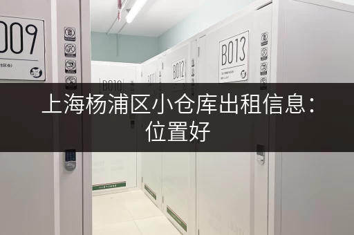 上海杨浦区小仓库出租信息：位置好，价格优，立即联系咨询