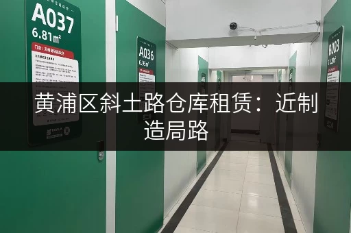 黄浦区斜土路仓库租赁：近制造局路，交通便利