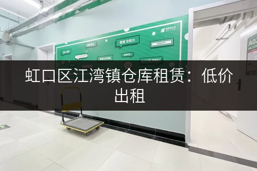 虹口区江湾镇仓库租赁：低价出租，位置优越，交通便利