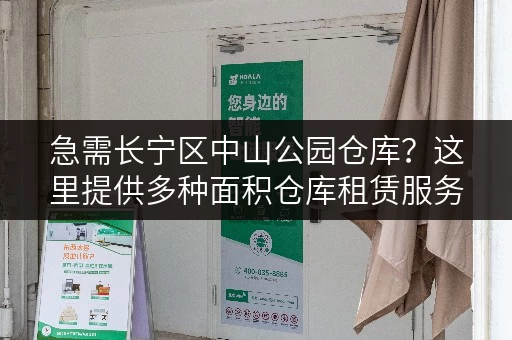 急需长宁区中山公园仓库？这里提供多种面积仓库租赁服务