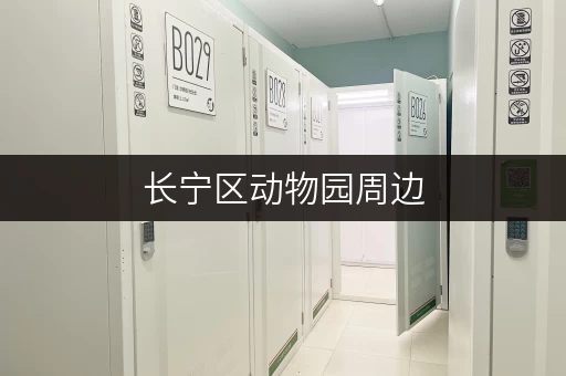 长宁区动物园周边，找小仓库租赁？这里有合适的！