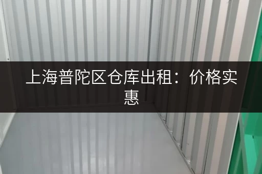 上海普陀区仓库出租：价格实惠，位置优越