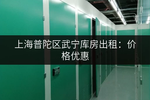 上海普陀区武宁库房出租：价格优惠，面积可选
