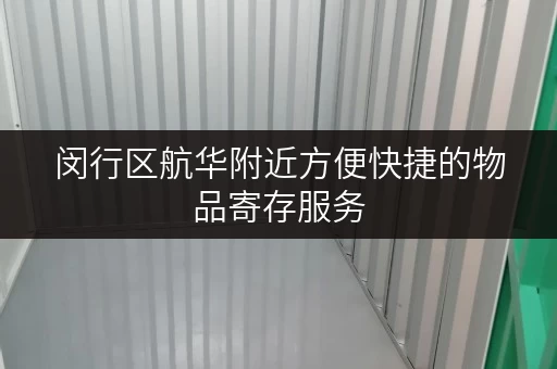 闵行区航华附近方便快捷的物品寄存服务