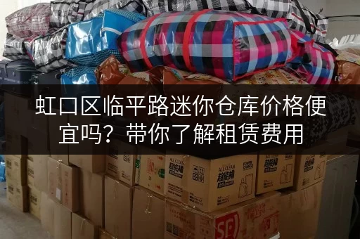 虹口区临平路迷你仓库价格便宜吗？带你了解租赁费用