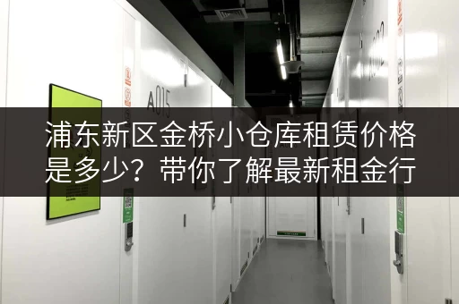 浦东新区金桥小仓库租赁价格是多少？带你了解最新租金行情