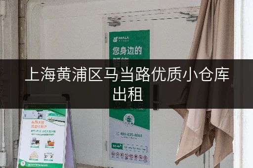 上海黄浦区马当路优质小仓库出租，位置优越，交通便利