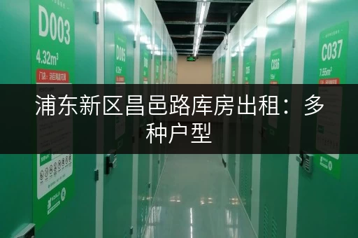 浦东新区昌邑路库房出租：多种户型，拎包入住，欢迎咨询