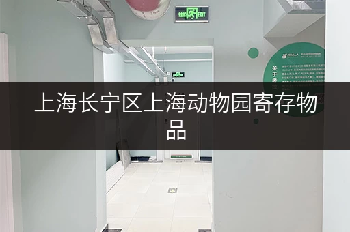上海长宁区上海动物园寄存物品，轻松游玩，不再为行李烦恼！