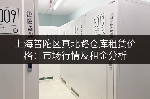 上海普陀区真北路仓库租赁价格：市场行情及租金分析