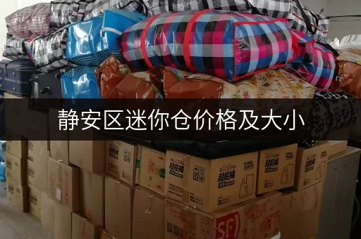 静安区迷你仓价格及大小，哪家性价比最高？