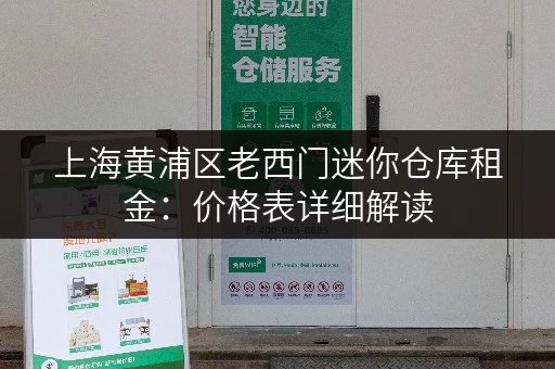 上海黄浦区老西门迷你仓库租金：价格表详细解读