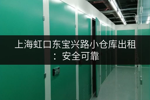 上海虹口东宝兴路小仓库出租：安全可靠，面积灵活