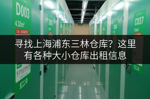 寻找上海浦东三林仓库？这里有各种大小仓库出租信息