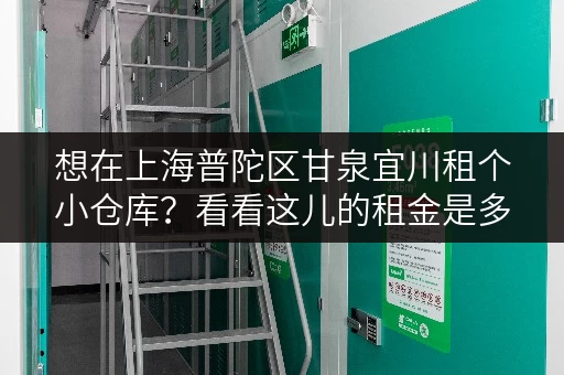 想在上海普陀区甘泉宜川租个小仓库？看看这儿的租金是多少！