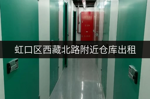 虹口区西藏北路附近仓库出租，租金多少钱一个月？面积大小如何选择？