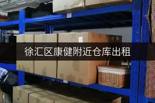 徐汇区康健附近仓库出租，安全可靠，多种面积可选