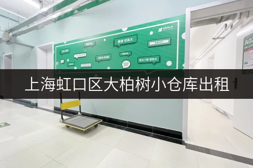 上海虹口区大柏树小仓库出租，价格优惠，面积灵活！