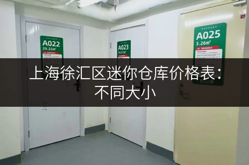 上海徐汇区迷你仓库价格表：不同大小，不同价格