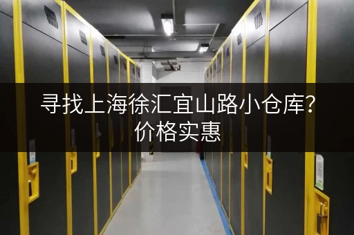 寻找上海徐汇宜山路小仓库？价格实惠，位置优越！