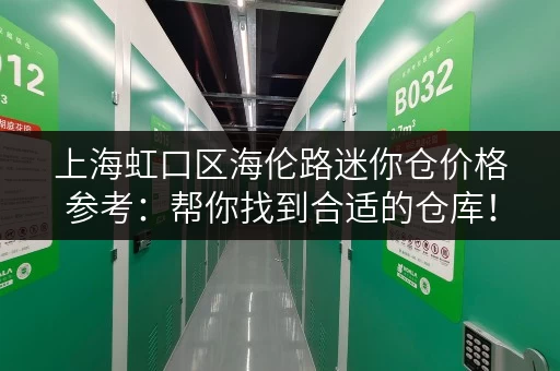 上海虹口区海伦路迷你仓价格参考：帮你找到合适的仓库！