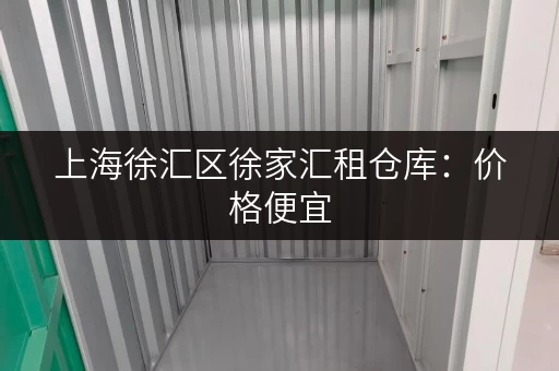 上海徐汇区徐家汇租仓库：价格便宜，面积灵活，多种选择